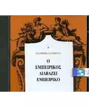 ΕΛΛΗΝΙΚΑ ΠΟΙΗΜΑΤΑ - Ο ΕΜΠΕΙΡΙΚΟΣ ΔΙΑΒΑΖΕΙ ΕΜΠΕΙΡΙΚΟ (CD)