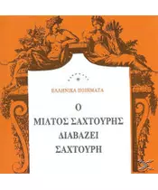 ΕΛΛΗΝΙΚΑ ΠΟΙΗΜΑΤΑ - Ο ΜΙΛΤΟΣ ΣΑΧΤΟΥΡΗΣ ΔΙΑΒΑΖΕΙ ΣΑΧΤΟΥΡΗ (CD)