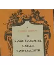 ΕΛΛΗΝΙΚΑ ΠΟΙΗΜΑΤΑ - Ο ΝΑΝΟΣ ΒΑΛΑΩΡΙΤΗΣ ΔΙΑΒΑΖΕΙ ΝΑΝΟ ΒΑΛΑΩΡΙΤΗ (CD)