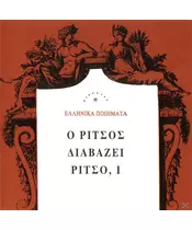 ΕΛΛΗΝΙΚΑ ΠΟΙΗΜΑΤΑ - Ο ΡΙΤΣΟΣ ΔΙΑΒΑΖΕΙ ΡΙΤΣΟ, I (CD)