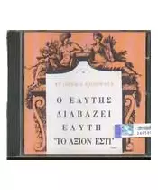 ΕΛΛΗΝΙΚΑ ΠΟΙΗΜΑΤΑ - Ο ΕΛΥΤΗΣ ΔΙΑΒΑΖΕΙ ΕΛΥΤΗ - ΤΟ ΑΞΙΟΝ ΕΣΤΙ (CD)