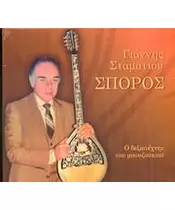 ΣΤΑΜΑΤΙΟΥ ΓΙΑΝΝΗΣ - Ο ΔΕΞΙΟΤΕΧΝΗΣ ΤΟΥ ΜΠΟΥΖΟΥΚΙΟΥ (CD)