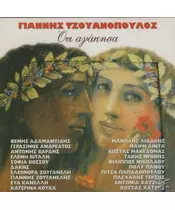 ΤΖΟΥΑΝΟΠΟΥΛΟΣ ΓΙΑΝΝΗΣ - ΟΤΙ ΑΓΑΠΗΣΑ (2CD)