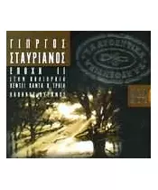 ΣΤΑΥΡΙΑΝΟΣ ΓΙΩΡΓΟΣ - ΤΑ ΑΥΘΕΝΤΙΚΑ (2CD)