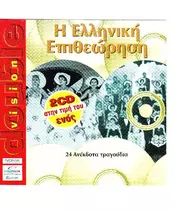 Η ΕΛΛΗΝΙΚΗ ΕΠΙΘΕΩΡΗΣΗ - DOUBLE VISION (2CD)