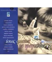ΙΣΩΣ ΦΤΑΙΝΕ ΤΑ ΤΡΑΓΟΥΔΙΑ No 2 - ΔΙΑΦΟΡΟΙ (CD)