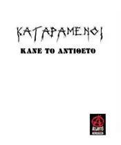 ΚΑΤΑΡΑΜΕΝΟΙ - ΚΑΝΕ ΤΟ ΑΝΤΙΘΕΤΟ (CDS)