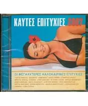 ΔΙΑΦΟΡΟΙ - ΚΑΥΤΕΣ ΕΠΙΤΥΧΙΕΣ 2007  (CD)