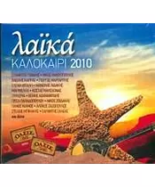 ΛΑΪΚΑ - ΚΑΛΟΚΑΙΡΙ 2010 - ΔΙΑΦΟΡΟΙ (CD)