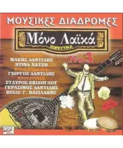 ΔΙΑΦΟΡΟΙ - ΜΟΥΣΙΚΕΣ ΔΙΑΔΡΟΜΕΣ - ΜΟΝΟ ΛΑΪΚΑ No 3 (CD)