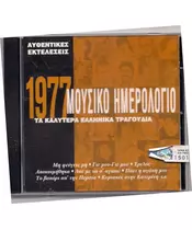 ΜΟΥΣΙΚΟ ΗΜΕΡΟΛΟΓΙΟ 1977 - ΔΙΑΦΟΡΟΙ (CD)