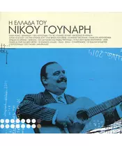 ΓΟΥΝΑΡΗΣ ΝΙΚΟΣ - Η ΕΛΛΑΔΑ ΤΟΥ ΝΙΚΟΥ ΓΟΥΝΑΡΗ (CD)