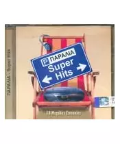 ΠΑΡΑΛΙΑ - SUPER HITS - ΔΙΑΦΟΡΟΙ (CD)