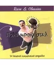 ΔΙΑΦΟΡΟΙ - ΠΟΛΥ ΩΡΑΙΟ ΣΤΥΛ  (CD)