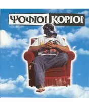 ΨΟΦΙΟΙ ΚΟΡΙΟΙ - ΣΗΜΕΡΑ ΕΙΝΑΙ Η ΜΕΡΑ ΣΟΥ! (CD)