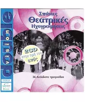 ΣΠΑΝΙΕΣ ΘΕΑΤΡΙΚΕΣ ΗΧΟΓΡΑΦΗΣΕΙΣ - DOUBLE VISION (2CD)