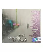 ΣΤΟΥ ΤΡΑΓΟΥΔΙΟΥ ΤΗΝ ΟΧΘΗ No 8 - ΔΙΑΦΟΡΟΙ (2CD)
