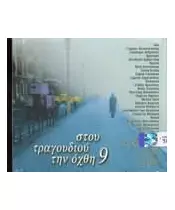 ΣΤΟΥ ΤΡΑΓΟΥΔΙΟΥ ΤΗΝ ΟΧΘΗ No 9 - ΔΙΑΦΟΡΟΙ (2CD)