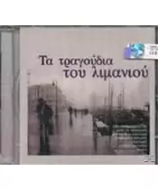 ΔΙΑΦΟΡΟΙ - ΤΑ ΤΡΑΓΟΥΔΙΑ ΤΟΥ ΛΙΜΑΝΙΟΥ (CD)