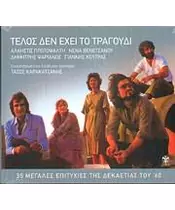 ΤΕΛΟΣ ΔΕΝ ΕΧΕΙ ΤΟ ΤΡΑΓΟΥΔΙ - ΔΙΑΦΟΡΟΙ (CD)