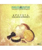 THE GREEK FOLK INSTRUMENTS VOL. 4 - PERCUSSION INSTRUMENTS ΚΡΟΥΣΤΑ (CD)