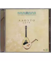 THE GREEK FOLK INSTRUMENTS VOL. 10 - LUTE ΛΑΟΥΤΟ (CD)