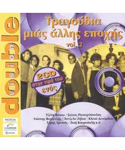 ΤΡΑΓΟΥΔΙΑ ΜΙΑΣ ΑΛΛΗΣ ΕΠΟΧΗΣ VOL.2 - ΔΙΑΦΟΡΟΙ (2CD)