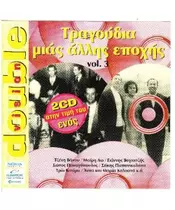 ΤΡΑΓΟΥΔΙΑ ΜΙΑΣ ΑΛΛΗΣ ΕΠΟΧΗΣ VOL.3 - ΔΙΑΦΟΡΟΙ (2CD)