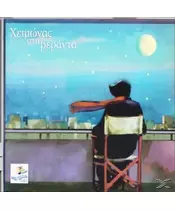 ΧΕΙΜΩΝΑΣ ΣΤΗ ΒΕΡΑΝΤΑ - ΔΙΑΦΟΡΟΙ (CD)