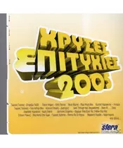 ΧΡΥΣΕΣ ΕΠΙΤΥΧΙΕΣ 2005 - ΔΙΑΦΟΡΟΙ (CD)