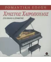 ΧΑΙΡΟΠΟΥΛΟΣ ΧΡΗΣΤΟΣ - ΡΟΜΑΝΤΙΚΗ ΕΠΟΧΗ - ΣΤΟ ΠΙΑΝΟ Ο ΧΡΗΣΤΟΣ ΧΑΙΡΟΠΟΥΛΟΣ (CD)