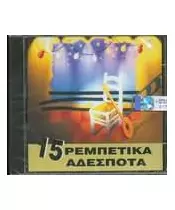 15 ΡΕΜΠΕΤΙΚΑ ΑΔΕΣΠΟΤΑ - ΔΙΑΦΟΡΟΙ (CD)