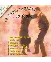 18 ΚΑΡΣΙΛΑΜΑΔΕΣ... Ο ΧΟΡΟΣ (CD)