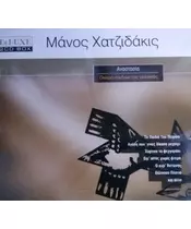 ΧΑΤΖΙΔΑΚΙΣ ΜΑΝΟΣ - ΕΛΛΗΝΕΣ ΣΥΝΘΕΤΕΣ (2CD)