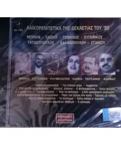ΛΑΪΚΟΡΕΜΠΕΤΙΚΑ ΤΗΣ ΔΕΚΑΕΤΙΑΣ ΤΟΥ '50 - ΔΙΑΦΟΡΟΙ (CD)