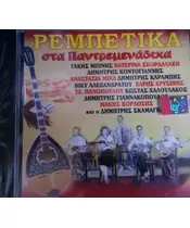 ΡΕΜΠΕΤΙΚΑ ΣΤΑ ΠΑΝΤΡΕΜΕΝΑΔΙΚΑ - ΔΙΑΦΟΡΟΙ (CD)