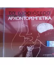 ΤΑ ΩΡΑΙΟΤΕΡΑ ΑΡΧΟΝΤΟΡΕΜΠΕΤΙΚΑ - ΔΙΑΦΟΡΟΙ (CD)