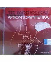 ΧΙΩΤΗΣ ΜΑΝΩΛΗΣ - ΕΛΛΗΝΕΣ ΣΥΝΘΕΤΕΣ (2CD)