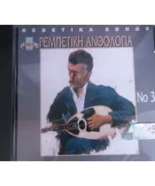 ΡΕΜΠΕΤΙΚΗ ΑΝΘΟΛΟΓΙΑ No 3 - ΔΙΑΦΟΡΟΙ (CD)
