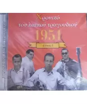 ΧΡΟΝΙΚΟ ΤΟΥ ΛΑΪΚΟΥ ΤΡΑΓΟΥΔΙΟΥ 1951 - ΔΙΣΚΟΣ Β (CD)