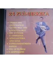 ΔΙΑΦΟΡΟΙ - 24 ΖΕΪΜΠΕΚΙΚΑ (CD)