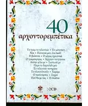 40 ΑΡΧΟΝΤΟΡΕΜΠΕΤΙΚΑ - ΔΙΑΦΟΡΟΙ (2CD)