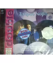 ΣΤΕΡΕΟ ΝΟΒΑ - ΣΤΕΡΕΟ ΝΟΒΑ (2CD)