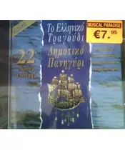 ΔΗΜΟΤΙΚΟ ΠΑΝΗΓΥΡΙ - 22 ΧΡΥΣΕΣ ΕΠΙΤΥΧΙΕΣ (CD)