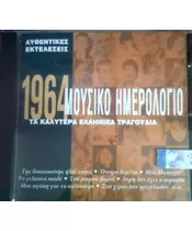 ΜΟΥΣΙΚΟ ΗΜΕΡΟΛΟΓΙΟ 1964 - ΔΙΑΦΟΡΟΙ (CD)