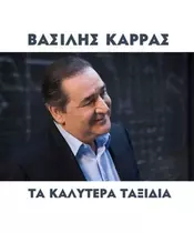 ΚΑΡΡΑΣ ΒΑΣΙΛΗΣ - ΤΑ ΚΑΛΥΤΕΡΑ ΤΑΞΙΔΙΑ (CD)