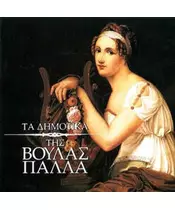 ΠΑΛΛΑ ΒΟΥΛΑ - ΤΑ ΔΗΜΟΤΙΚΑ ΤΗΣ ΒΟΥΛΑΣ ΠΑΛΛΑ (CD)