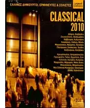 CLASSICAL 2010 - ΔΙΑΦΟΡΟΙ (3CD)