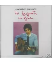 ΨΑΡΙΑΝΟΣ ΔΗΜΗΤΡΗΣ - ΤΑ ΤΡΑΓΟΥΔΙΑ ΠΟΥ ΑΓΑΠΩ (CD)