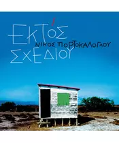 ΠΟΡΤΟΚΑΛΟΓΛΟΥ ΝΙΚΟΣ - ΕΚΤΟΣ ΣΧΕΔΙΟΥ (2CD)